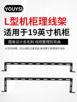 YOUYSI L-type 19 cabinet cable management rack Fiber optic cable management device PDU cable tie rod power cord jumper network cable optical
