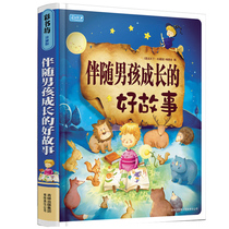 (Gifts for boys) Part of the good stories that accompany the boys growth (fine) genuine color bookstore young children children children parents-child emotional intelligence books 0-3-4-5-6-7-8-year-old color