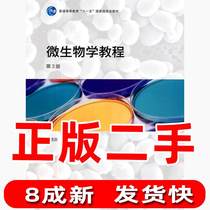 Second-hand Microbiology Tutorial Third 3rd Edition Zhou Deqing Higher Education Press