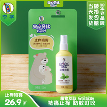 Li Zi anti-itching spray anti-mosquitoes do not bite toilet water rash anti-pruritus safe and non-stimulating pregnant baby for 100ML