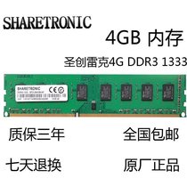 Lenovo original Shengchuang Lake SHARETRONIC ddr3 1333 4G desktop memory bar third generation memory