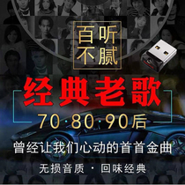 Classic old songs NetEase cloud car music u disk Post-80s nostalgic lossless music car dj USB drive Cantonese songs