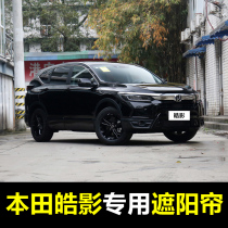 20 21 Honda Haoying special car sunshade summer front rear window sunscreen magnetic curtain