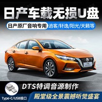 Nissan car-mounted u-plate song 2022 new non-destructive high-quality car supersonic music Xuan Yi Tian Lai U-disk