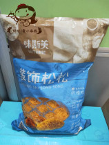 Baking raw material Weissimei decorative pine 1KG * 3 packs of meat pine Beckham cake bread egg yolk crisp meat Pine