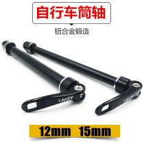 Mountain bike barrel shaft quick release bar 15*132 156 * 12mm front fork frame barrel shaft quick release barrel shaft