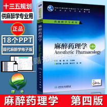 New book Anesthesia Pharmacology Fourth Edition Textbook Fourth Edition Yu Tian Wang Guolin Editor-in-Chief with Value-added Undergraduate Anesthesia 9787117227018 August 2016