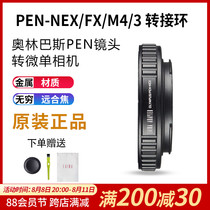 Leina Olympus PEN manual half - amplitude camera lens to NEX FX M4 3 micro - single camera connector ring