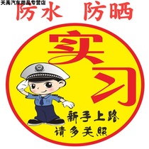 New traffic regulations internship car stickers novice on the road please take more care of tips stickers during the internship period on the road driving warning signs