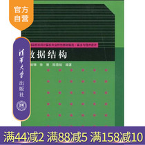 (Official genuine edition) Data Structure Ordinary College Undergraduate Computer Major Textbooks Selected Algorithms and Programming Director Jin Xu Hui Chen Deyu Tsinghua University Press