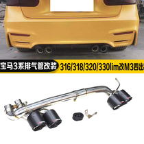 BMW 3 Series tail throat exhaust pipe modified 320li330Li316 to M3 four out stainless steel carbon fiber tail nozzle