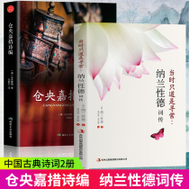 Hardcover 2 volumes of Cangyang Jiatsos complete collection of poems genuine Nalan words Nalan Rongruos ancient Chinese poetry conference the complete collection of poetry works selection of poems poetry selection poetry collection poetry collection literary novels