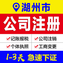 Business license agency Zhejiang Huzhou company registration agent bookkeeping e-commerce enterprise industrial and commercial self-employed cancellation
