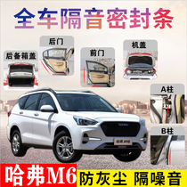 Haval M6 special car special car sealing strip door soundproof strip whole car decoration dust and noise reduction modification