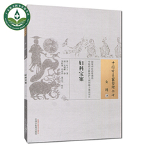 Gynecology Treasure Case Ancient Chinese Medicine Books Compilation Series Ye Tian Shi Wu Sheng Traditional Chinese Medicine Ancient Chinese Medicine Traditional Chinese Medicine Publishing House