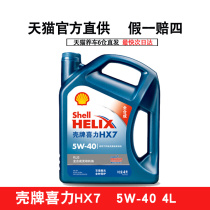 Shell oil blue shell Heineken HX7PLUS 5W40 fully synthesized lubricant SN class 4L automotive engine oil