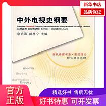 (Xinhua Bookstore) Outline of Chinese and Foreign Television History 9787562138716 Southwest Normal University Press