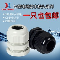 Metric M series nylon cable waterproof connector plastic cable fixing head Gland head M12 M16 M20