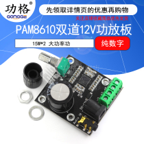 PAM8610 two-channel 12V HD power amplifier board pure digital 15W*2 high-power power amplifier module diy