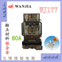 Wanjia power relay WJ177F WJ177 80A opened shut DC12V DC24V AC220V