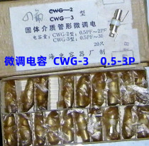 Solid medium tube type fine-tuning capacitor CWG -2 -3 0 5-2P 0 5-3P