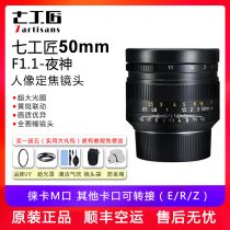 Seven Artisans 50mmf1 1 large aperture portrait fixed focus for Leica Flenda Nikon Z Canon R