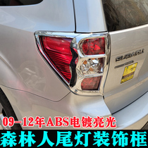 Suitable for 09 - 12 years Subaru forest taillume frame lampshade retrofit trunk lighting frame decoration accessories