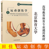 Essential Sports Traumatology General Teaching Materials for Higher Education Sports University Beijing Sports University Society Tianjia Sports Medicine Trauma Methods and Trauma Rehabilitation Training Common Sports Trauma