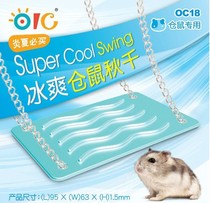 OIC Ois ice cool hamster swing hamster cooling heat dissipation plate Golden Bear toy supplies OC18