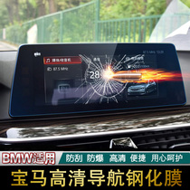 BMW New 1 Series 5 Series 3 Series Navigation Film New X1X2X3X5 Modified Interior Tempered Film Screen HD Display Film