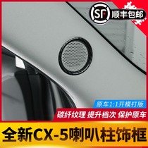 Suitable for Mazda CX-5 interior decoration frame 17-21 new CX5 modified special horn decoration protection