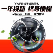 YWF Outer rotor axial flow blower drying cycle equipment Cold storage cold dryer condenser cooling fan 380220V