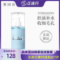 Sai Yin Shiting tea polyphenols control oil shrinkage 400ml balance grease fine pores