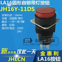 Jin Huili LA16 button switch JH16Y-11DS round with light self-locking 220V 24V red