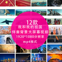 I and my motherland large-scale art party red song Party dance accompaniment background LED screen video material