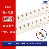 Patch capacitance 0603 (1608) 33NF 333K X7R 50V 10% (100 pcs)