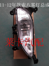 Adapted to Beijing Hyundai Motor Sonata 11 8 Generation Soeight front Fog Light Front Bar Lamp Assembly Original Factory Boutique