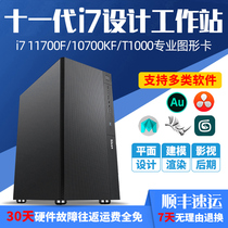 Designer computer i7 11700F 10700F P1000L T1000 graphics workstation Highly equipped with flat drawing 3D modeling rendering video clip film and television post-stage