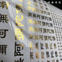 South No Amitabha Buddha sticker Six word name Bright Sticker adhesive bronzed car sticker glass with a 118 copies