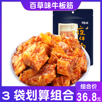 Baicao flavored beef tendon 125gx3 bags Sichuan flavor beef snacks at night