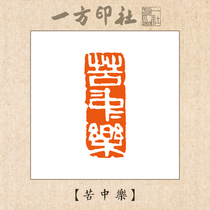 Seal engraving finished product idle chapter bitter Chinese music customized for calligraphy and calligraphy and calligraphy and calligraphy and calligraphy and calligraphy and calligraphy and calligraphy and calligraphy and calligraphy and calligraphy and calligraphy and calligraphy and calligraphy and calligraphy and calligraphy