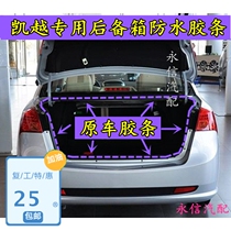 Suitable for Kaiyue trunk rubber strip original car waterproof sealing strip new and old hatchback HRV rear compartment rubber