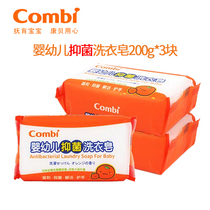 Combi Kangbei infant antibacterial laundry soap baby soap newborn baby supplies childrens decontamination soap 3 packs