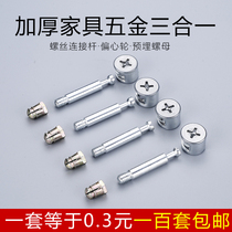Iron pole iron three-in-one connecting piece screw eccentric wheel nut rubber grain fastener furniture connecting piece five gold accessories