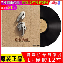 Dao Lang gold collection classic old song old-fashioned phonograph special turntable 12 inch disc lp vinyl record