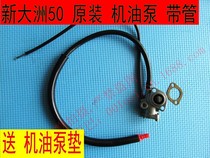 Mulan 50 TB50 New Continent 50QT-A Dream Elf Roman Holiday original oil pump with pipe delivery pad