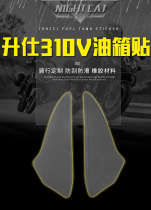 Shengshi 310V modified fuel tank left and right sides of the paste 310v fuel tank paste fish bone paste anti-slip paste anti-scratch float sticker