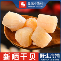 Qingdao specialty wild light dry scallop scallop scallops super large fresh Yuanbei scallop Ding instant seafood 250g