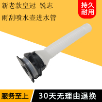 Applicable Crown Ruiz watering can inlet pipe Wiper watering can filling water connection pipe Watering can adding water pipe