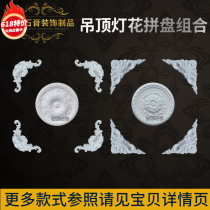 European ceiling gypsum corner flower lamp plate combination lamp pool lamp flower gypsum line mold gypsum corner flower ceiling
